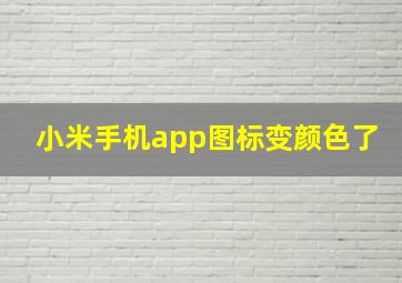 小米手机app图标变颜色了