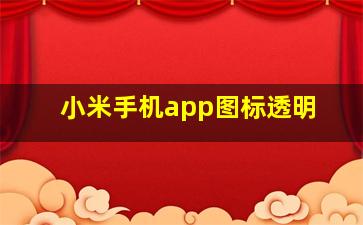 小米手机app图标透明