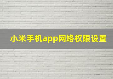 小米手机app网络权限设置