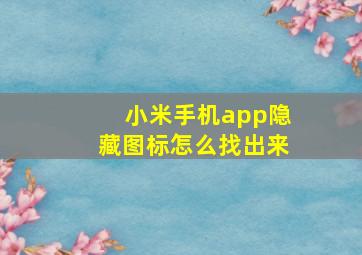 小米手机app隐藏图标怎么找出来