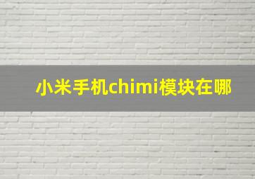 小米手机chimi模块在哪