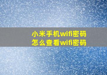 小米手机wifi密码怎么查看wifi密码