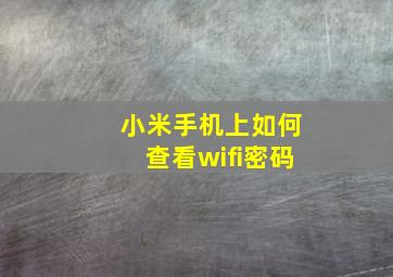 小米手机上如何查看wifi密码