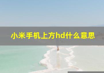 小米手机上方hd什么意思