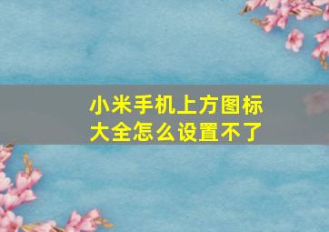 小米手机上方图标大全怎么设置不了