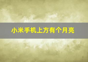 小米手机上方有个月亮