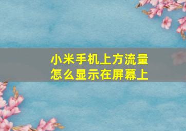 小米手机上方流量怎么显示在屏幕上