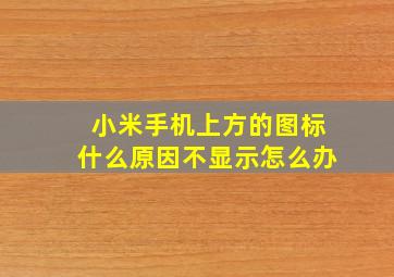 小米手机上方的图标什么原因不显示怎么办