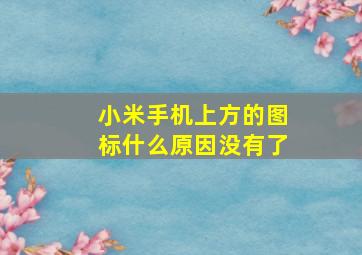 小米手机上方的图标什么原因没有了