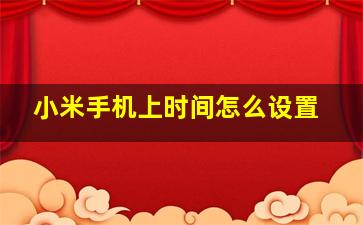 小米手机上时间怎么设置