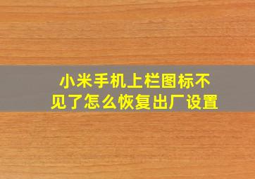 小米手机上栏图标不见了怎么恢复出厂设置