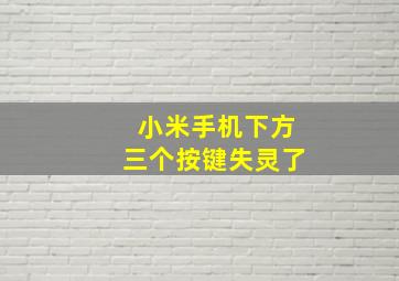 小米手机下方三个按键失灵了