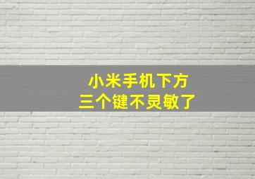 小米手机下方三个键不灵敏了