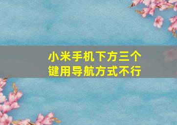 小米手机下方三个键用导航方式不行