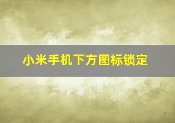 小米手机下方图标锁定