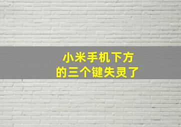 小米手机下方的三个键失灵了