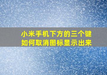 小米手机下方的三个键如何取消图标显示出来