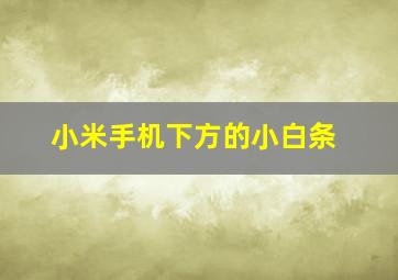 小米手机下方的小白条