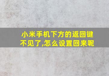 小米手机下方的返回键不见了,怎么设置回来呢