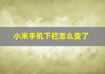 小米手机下栏怎么变了