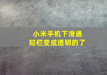 小米手机下滑通知栏变成透明的了