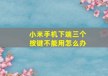 小米手机下端三个按键不能用怎么办