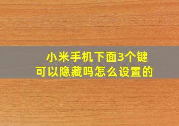 小米手机下面3个键可以隐藏吗怎么设置的