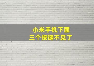 小米手机下面三个按键不见了