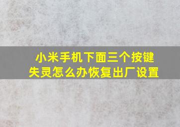 小米手机下面三个按键失灵怎么办恢复出厂设置