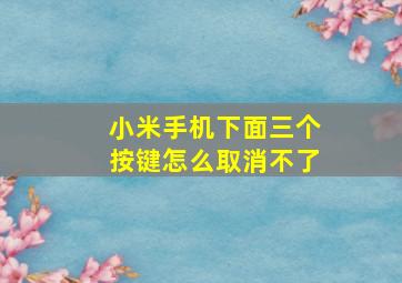 小米手机下面三个按键怎么取消不了