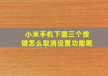 小米手机下面三个按键怎么取消设置功能呢