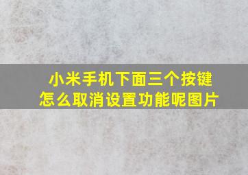 小米手机下面三个按键怎么取消设置功能呢图片