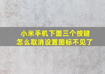 小米手机下面三个按键怎么取消设置图标不见了