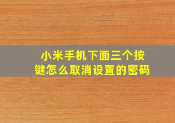 小米手机下面三个按键怎么取消设置的密码