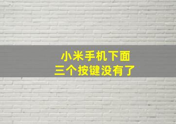 小米手机下面三个按键没有了