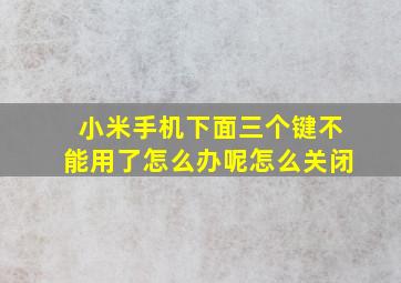 小米手机下面三个键不能用了怎么办呢怎么关闭