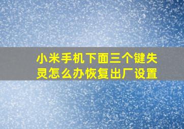 小米手机下面三个键失灵怎么办恢复出厂设置