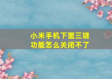 小米手机下面三键功能怎么关闭不了