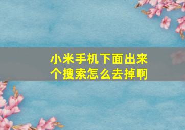 小米手机下面出来个搜索怎么去掉啊