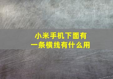 小米手机下面有一条横线有什么用