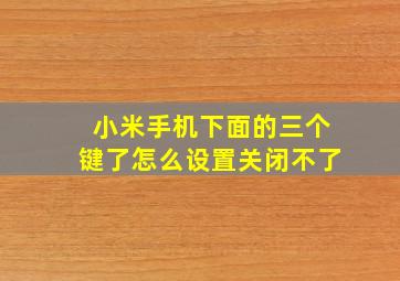 小米手机下面的三个键了怎么设置关闭不了