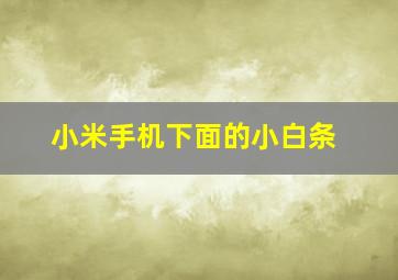 小米手机下面的小白条