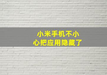 小米手机不小心把应用隐藏了