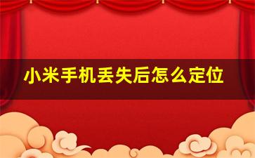 小米手机丢失后怎么定位