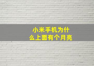 小米手机为什么上面有个月亮