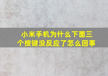 小米手机为什么下面三个按键没反应了怎么回事