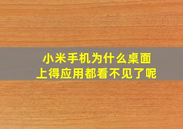 小米手机为什么桌面上得应用都看不见了呢