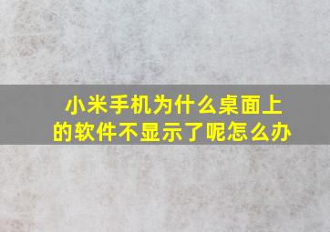 小米手机为什么桌面上的软件不显示了呢怎么办