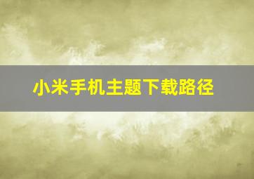 小米手机主题下载路径