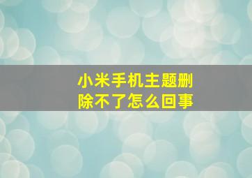 小米手机主题删除不了怎么回事